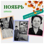 Итоги ноября: самые популярные новости прошедшего месяца