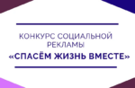 Конкурс «Спасем жизнь вместе!» ждёт участников