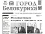 О чем рассказывает газета «ГОРОД БЕЛОКУРИХА» на текущей неделе (№6 от 13 февраля 2025 года)