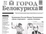 О чем рассказывает газета «ГОРОД БЕЛОКУРИХА» на текущей неделе (№12 от 27 марта 2025 года)