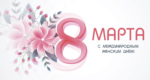 С 8 Марта!