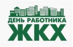 Глава города Константин Базаров поздравляет работников ЖКХ
