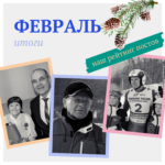 Самые популярные посты февраля