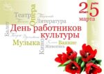 Константин Базаров поздравил работников культуры с профессиональным праздником