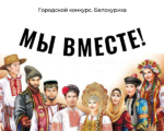 Жителей Белокурихи приглашают принять участие в конкурсе