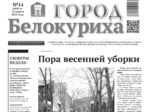 О чем рассказывает газета «ГОРОД БЕЛОКУРИХА» на текущей неделе (№14 от 10 апреля 2025 года)