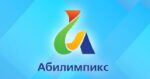 10 площадок, 163 конкурсанта и 19 компетенций — в Алтайском крае завершился чемпионат «Абилимпикс»