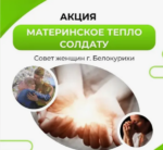 Совет женщин приглашает всех жителей сделать подарок солдату ко Дню Победы
