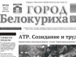 О чем рассказывает газета «ГОРОД БЕЛОКУРИХА» (№20 от 22 мая 2025 г.)
