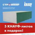 СтройМир 🌐 и КНАУФ запускают новую акцию на КНАУФ-лист и КНАУФ-Ротбанд!