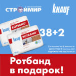 СтройМир 🌐 и КНАУФ запускают новую акцию на КНАУФ-лист и КНАУФ-Ротбанд!
