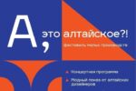 40 малых компаний региона приняли участие во II Фестивале малых производств «А, это алтайское?!»