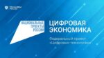 ИТ-инфраструктура в рамках нацпрограммы «Цифровая экономика Российской Федерации»