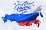 12 июня — День России
