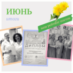 Самые популярные посты июня