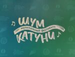 Молодые исполнители Алтайского края могут заявить о себе на музыкальном фестивале «Шум Катуни»