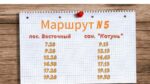 Временное расписание по маршруту №5