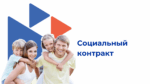 Порядка 4 тысяч социальных контрактов заключили жители Алтайского края