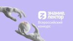 Более 200 жителей Алтайского края участвуют в конкурсе Знание.Лектор