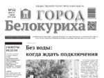 О чем рассказывает газета «ГОРОД БЕЛОКУРИХА» (№22 от 5 июня 2025 г.)