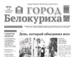 О чем рассказывает газета «ГОРОД БЕЛОКУРИХА» (№32 от 14 августа 2025 г.)