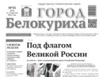 О чем рассказывает газета «ГОРОД БЕЛОКУРИХА» (№33 от 21 августа 2025 г.)