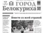 О чем рассказывает газета «ГОРОД БЕЛОКУРИХА» (№38 от 25 сентября 2025 г.)