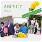 Самые популярные посты августа