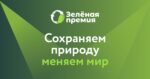 Продолжается прием заявок на конкурс «Зеленая премия»