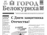 Газета «ГОРОД БЕЛОКУРИХА», №7 от 20 февраля 2025 г.