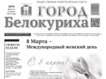 Газета «ГОРОД БЕЛОКУРИХА», №9 от 6 марта 2025 г.
