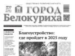 Газета «ГОРОД БЕЛОКУРИХА», №10 от 13 марта 2025 г.