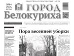 Газета «ГОРОД БЕЛОКУРИХА», №14 от 10 апреля 2025 г.