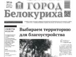 Газета «ГОРОД БЕЛОКУРИХА», №16 от 24 апреля 2025 г.