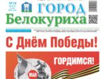 Газета «ГОРОД БЕЛОКУРИХА», №18 от 8 мая 2025 г.
