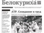 Газета «ГОРОД БЕЛОКУРИХА», №20 от 22 мая 2025 г.