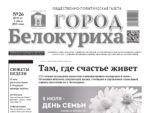 Газета «ГОРОД БЕЛОКУРИХА», №26 от 3 июля 2025 г.