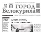 Газета «ГОРОД БЕЛОКУРИХА», №28 от 17 июля 2025 г.
