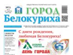 Газета «ГОРОД БЕЛОКУРИХА», №31 от 7 августа 2025 г.
