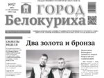 Газета «ГОРОД БЕЛОКУРИХА», №37 от 18 сентября 2025 г.
