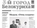 О чем рассказывает газета «ГОРОД БЕЛОКУРИХА» (№42 от 23 октября 2025 года)