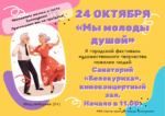 Фестиваль «Мы молоды душой!» пройдет в Белокурихе