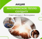 Женсовет г. Белокурихи продолжает сбор для бойцов СВО