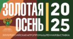 Делегация Алтайского края примет участие в Российской агропромышленной выставке «Золотая осень 2025»