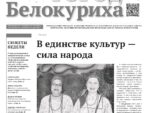 О чем рассказывает газета «ГОРОД БЕЛОКУРИХА» (№43 от 30 октября 2025 года)