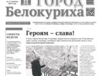 О чем рассказывает газета «Город Белокуриха», №49 от 11.12.2025 г.