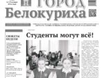 О чем рассказывает газета «Город Белокуриха», №3 от 22.01.2026 г.