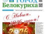О чем рассказывает газета «Город Белокуриха», №51 от 25.12.2025 г.