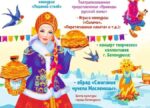 В Белокурихе началась подготовка к «Широкой Масленице»