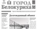 Газета «Город Белокуриха», №5 от 5 февраля 2026 г.